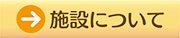 施設について