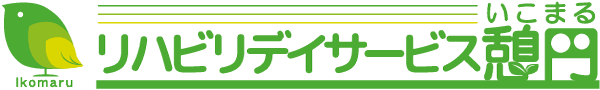 リハビリデイサービス憩円